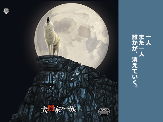 聖Smiley学園 学生課DISC「犬飼家の一族」ドラマCD