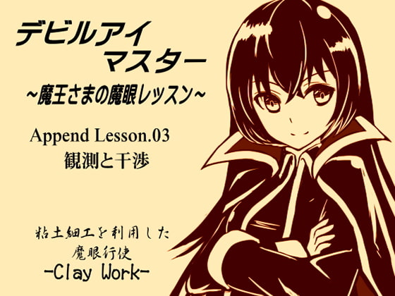 デビルアイマスター Append Lesson03 観測と干渉 粘土細工を利用した魔眼行使 -Clay Work- ~魔王さまの魔眼レッスン~