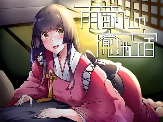 雨音さんの癒やし宿~迷い込んだ貴方をとろとろに甘やかしてくれる女中さん~