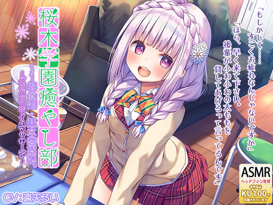 桜木学園癒やし部~1年C組・黒木若菜編。どろどろスライムマッサージ~