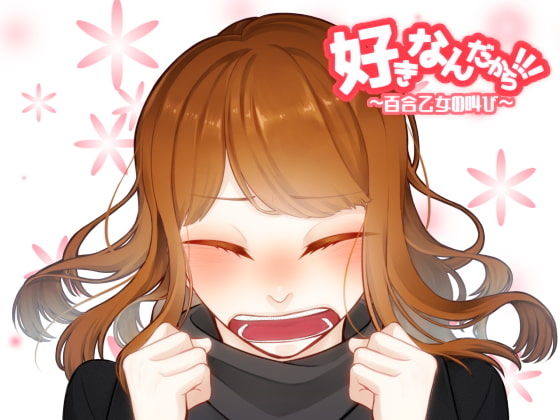 好きなんだから!!!~百合乙女の叫び~