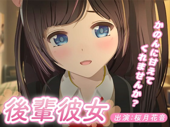【ASMR】後輩彼女 ~かのんに甘えてくれませんか?~【耳かき・添い寝・膝枕】