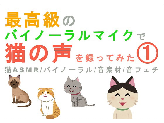 最高級のバイノーラルマイクで猫の声を録ってみた(1) 猫ASMR/バイノーラル/音素材/音フェチ/音声作品