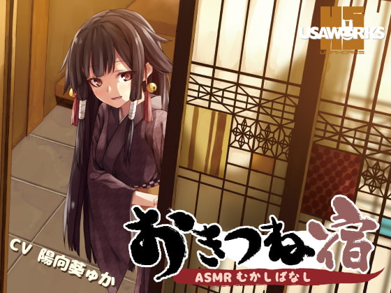 おきつね宿~ASMRむかしばなし~