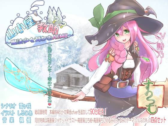 山小屋救助?? ~魔法少女の耳かきASMR~