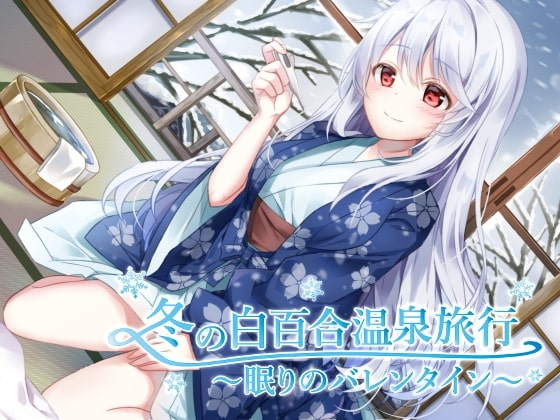 冬の白百合温泉旅行 ~眠りのバレンタイン~