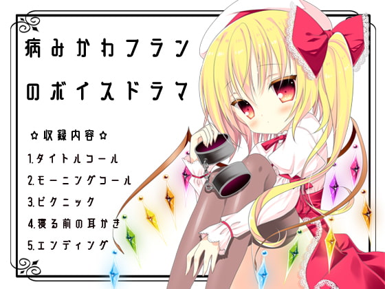 東方同人音声『病みかわフランのボイスドラマ』