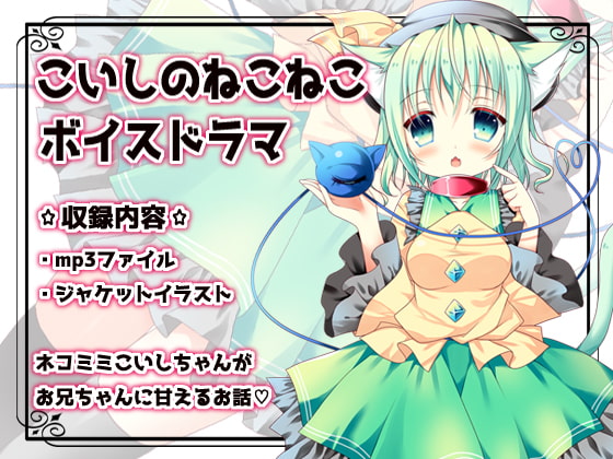 東方同人音声『こいしのねこねこボイスドラマ』