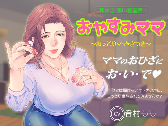【耳かき・ASMR】おやすみママ ~おっとり優しい・さつきママ~【心音・寝息あり】