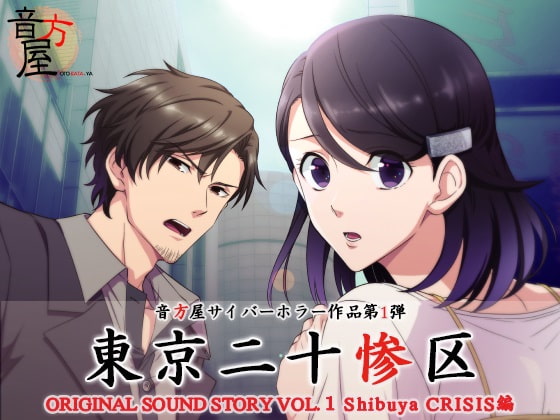 東京二十惨区 Vol.1 Shibuya CRISIS編