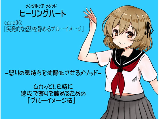 メンタルケア メソッド「ヒーリングハート」 care06:「突発的な怒りを静めるブルーイメージ」 怒りの気持ちを沈静化させるメソッド