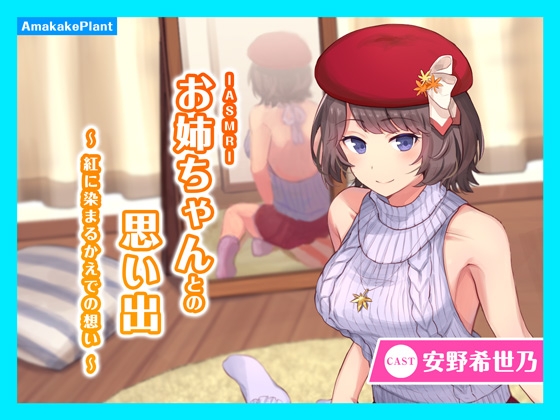 【CV.安野希世乃】ASMRお姉ちゃんとの思い出~紅に染まるかえでの想い~