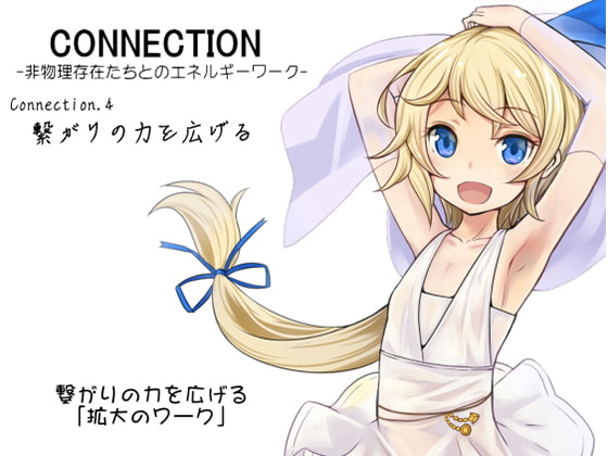 Connection -非物理存在たちとのエネルギーワーク- コネクション第4巻:繋がりの力を広げる 繋がりを広げる「拡大のワーク」