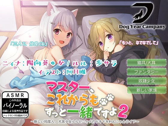 【ASMR】マスター、これからもずっと一緒ですよ2~新しい同居人、犬耳少女ルルとニィナのドキドキわんにゃんライフ~