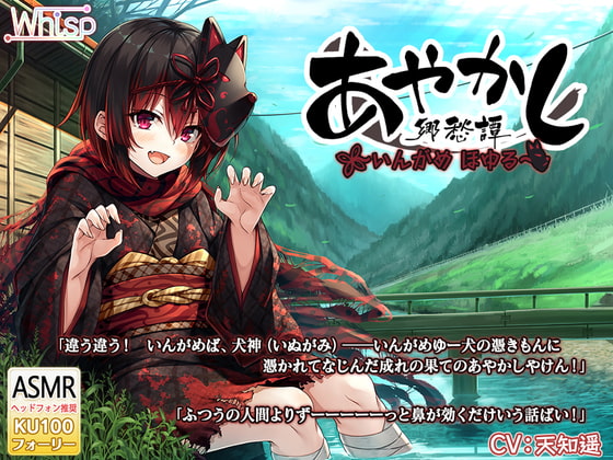 【4時間30分・長い耳かき】あやかし郷愁譚 ~いんがめ ほゆる~【霧吹き・フォーリー】