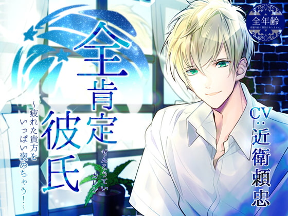 全肯定彼氏 ~疲れた貴方をいっぱい褒めちゃう!~ (全年齢版)
