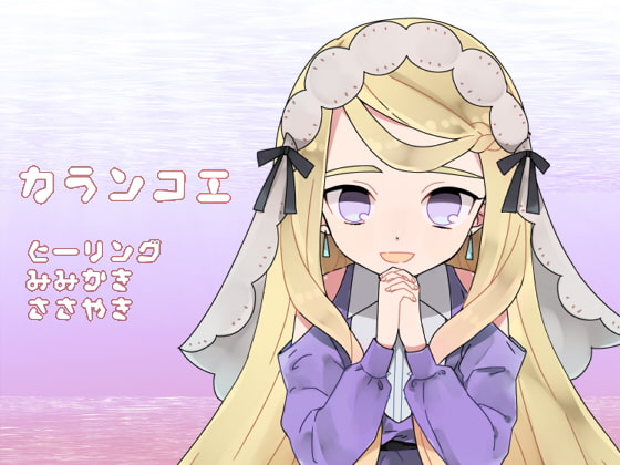 【水中囁きボイス】カランコエ