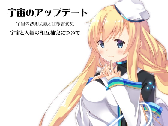 宇宙のアップデート -宇宙の法則会議と仕様書変更- 宇宙と人類の相互補完について