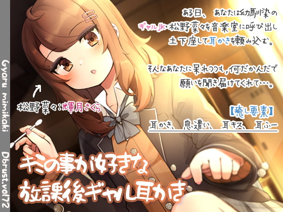 【入眠ASMR】キミの事が好きな放課後ギャル耳かき