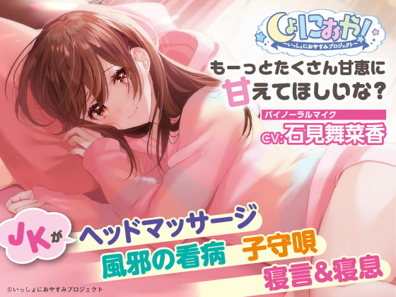 【添い寝/子守歌/寝息・寝言】しょにおや!~いっしょにおやすみプロジェクト~もーっとたくさん甘恵に甘えてほしいな?【CV:石見舞菜香】