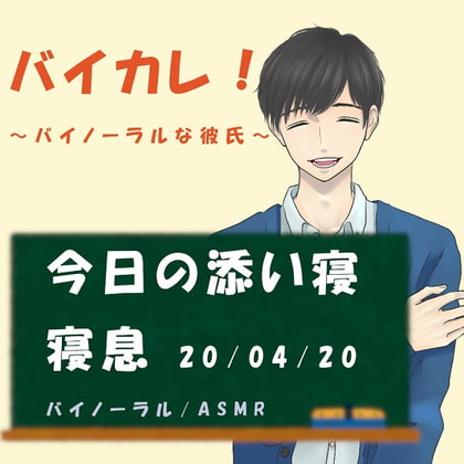 バイカレ!~バイノーラルな彼氏~独りにさせない!眠れぬ夜に!添い寝ASMR 寝息/いびき/おやすみ/癒し/催○音声/睡眠導入/リラックス/バイノーラル/ダミヘ
