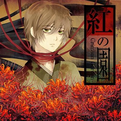 紅の園-Crimson Garden-