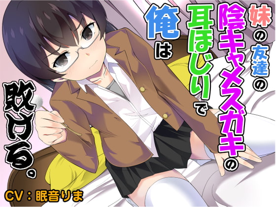 【全年齢版】妹の友達の陰キャメ○ガキの耳ほじりで俺は敗ける。