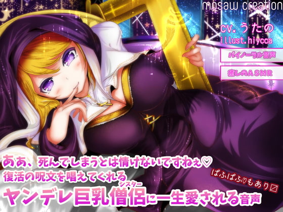 あぁ、死んでしまうとは情けないですねぇ 復活の呪文を唱えてくれるヤンデレ巨乳僧侶に一生愛される音声