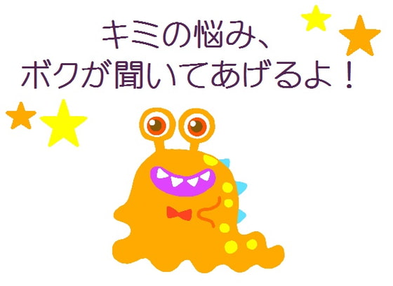かわいい悪魔に悩みを聞いてもらおう!