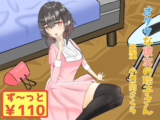 【43分収録/100円】オタクな彼女の玲子さん【耳マッサージ/耳かき】