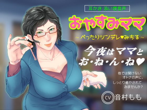 【耳かき・ASMR】おやすみママ ~べったりツンデレ・みちるママ~【心音・寝息あり】