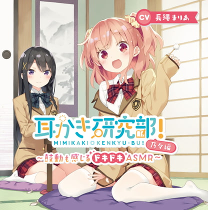 耳かき研究部!~鼓動も感じるドキドキASMR~乃々編 CV:長縄まりあ