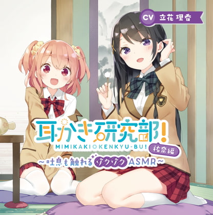 耳かき研究部!~吐息も触れるゾクゾクASMR~祐奈編 CV:立花理香