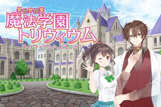 異世界授業『魔法学園トリウィウム』~トリウィウムへようこそ~