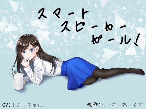 【骨伝導】スマートスピーカーガール!【ASMR】