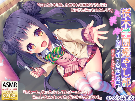 『桜木学園癒やし部~3年A組・金切静之編。耳かき&身だしなみケア編~』