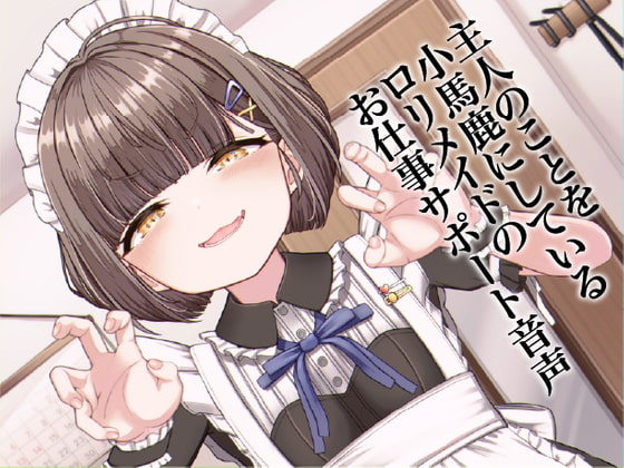 主人のことを小馬鹿にしている○リメイドのお仕事サポート音声