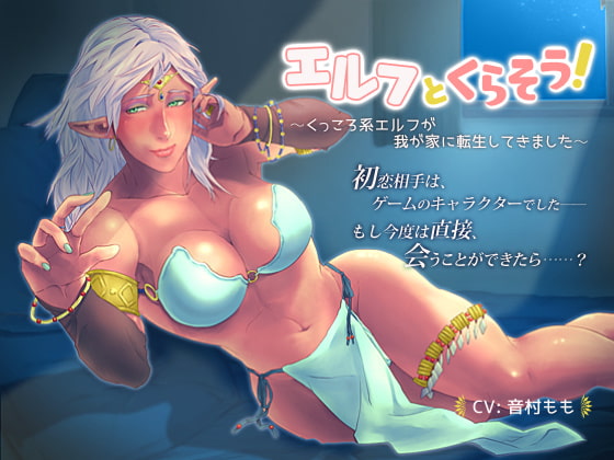 【恋愛SV】エルフとくらそう! ~くっころ系エルフが我が家に転生してきました~【耳かき】