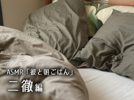 【特典無・DL版】ASMR「彼と朝ごはん」二徹編