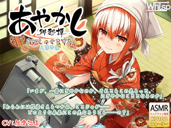【6時間フォーリー/耳かき/ミシンがけ】あやかし郷愁譚 ~あかしゃぐま すみ~【アイロン/霧吹き】