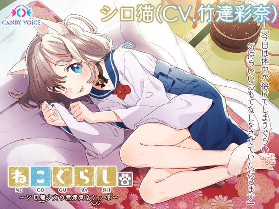 【耳かき・炭酸綿棒・しっぽ】ねこぐらし。~シロ猫少女の無邪気なしっぽ~【CV: 竹達彩奈】