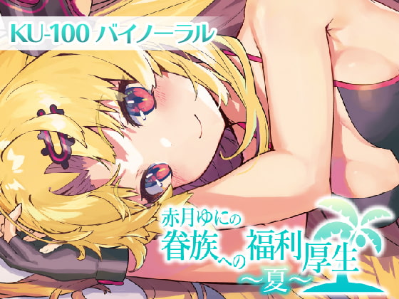 眷族への福利厚生~夏~