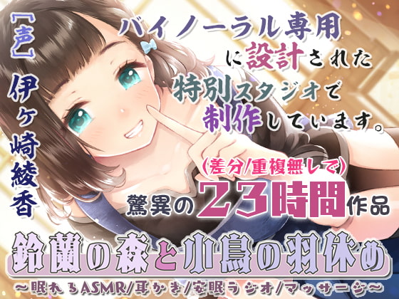 【安眠特化23時間】鈴蘭の森と小鳥の羽休め~眠れるASMR/耳かき/安眠ラジオ/マッサージ~【完全新作4本立て/音だけトラック