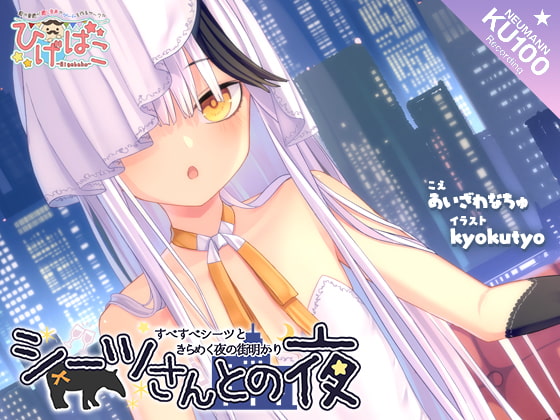 シーツさんとの夜~すべすべシーツときらめく夜の街明かり~