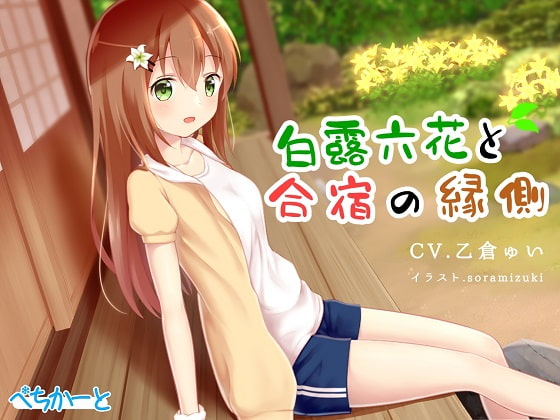 白露六花と合宿の縁側〜縁側少女の安眠誘導〜