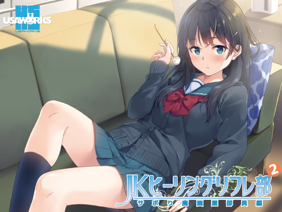 JKヒーリングリフレ部~サボり魔幽霊部員編~