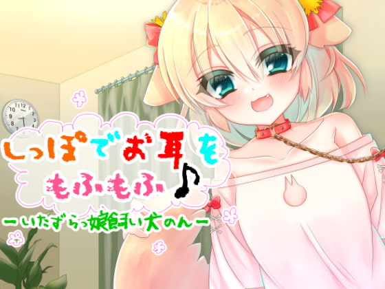 しっぽでお耳をもふもふ♪-いたずらっ娘飼い犬のん-