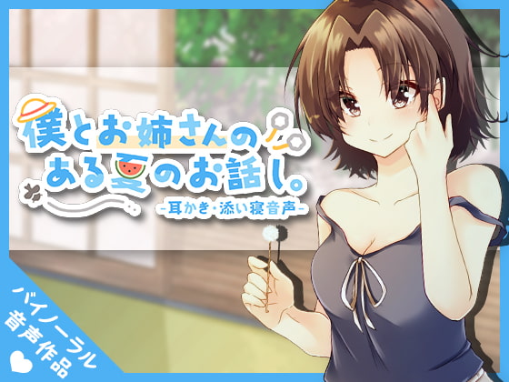 僕とお姉さんの、ある夏のお話し。