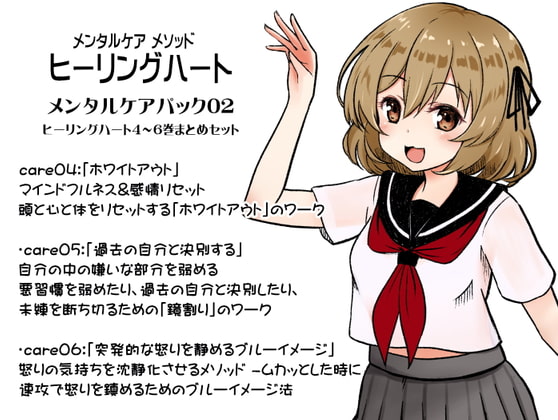 メンタルケア メソッド「ヒーリングハート」メンタルケアパック02(ヒーリングハート4~6巻セット) -Healing Heart-