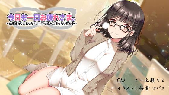 今日も一日お疲れさま。 ~仕事終わりのあなたへ、ボクっ娘JKのまったり耳かき~
